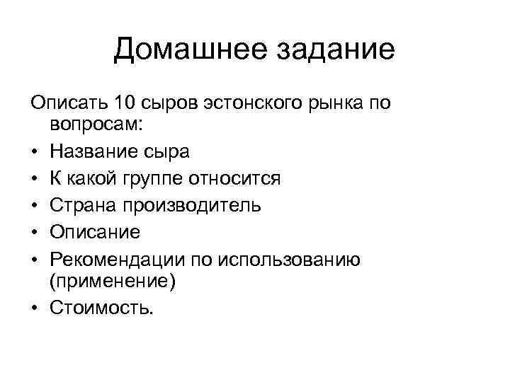 Домашнее задание Описать 10 сыров эстонского рынка по вопросам: • Название сыра • К