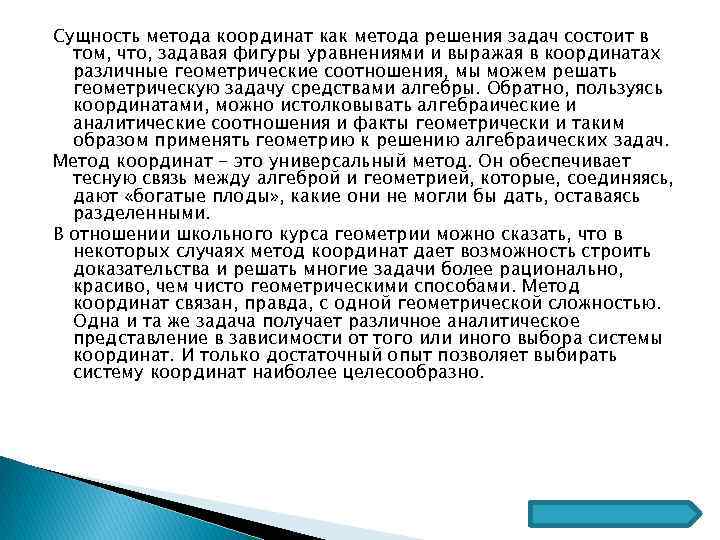 Сущность метода координат как метода решения задач состоит в том, что, задавая фигуры уравнениями