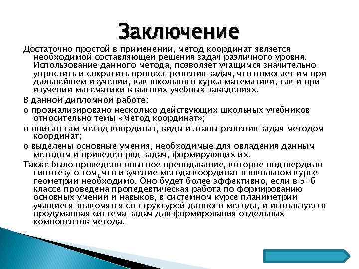 Заключение Достаточно простой в применении, метод координат является необходимой составляющей решения задач различного уровня.