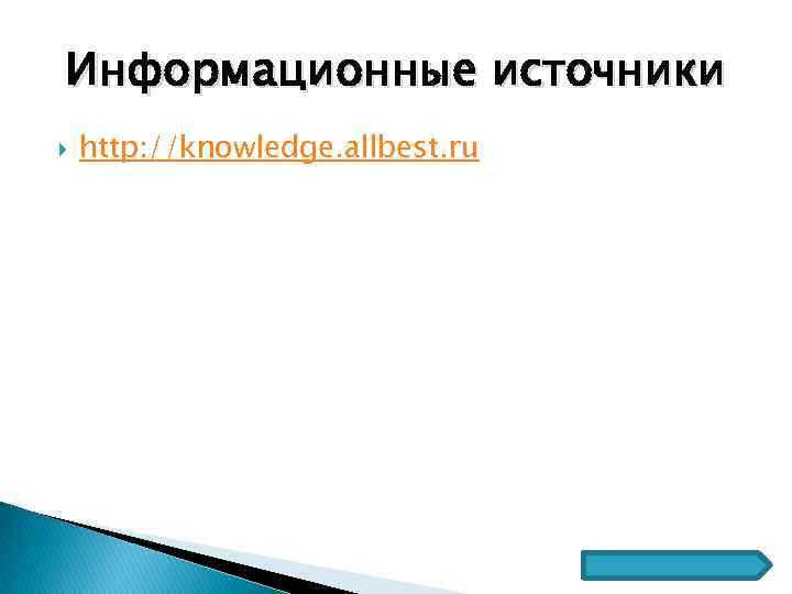 Информационные источники http: //knowledge. allbest. ru 