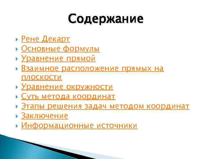 Содержание Рене Декарт Основные формулы Уравнение прямой Взаимное расположение прямых на плоскости Уравнение окружности