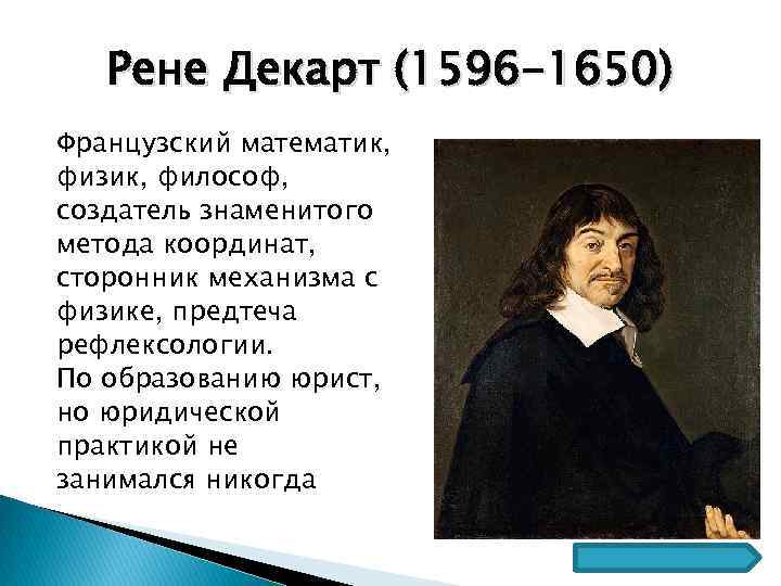 Рене Декарт (1596 -1650) Французский математик, физик, философ, создатель знаменитого метода координат, сторонник механизма