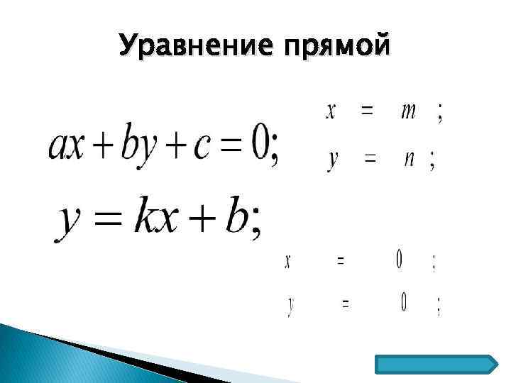 Геометрия 8 класс уравнение прямой презентация