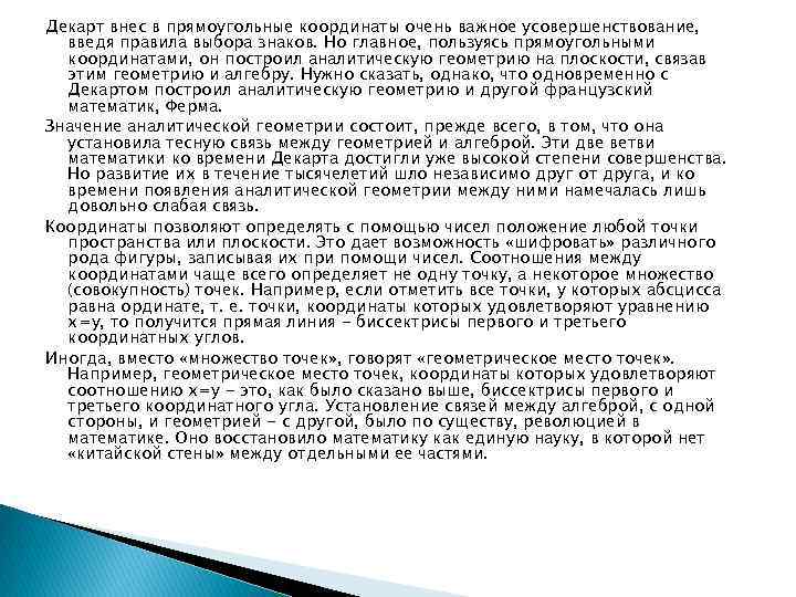 Декарт внес в прямоугольные координаты очень важное усовершенствование, введя правила выбора знаков. Но главное,