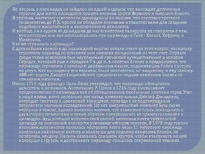 Во-вторых, в пирамидах не найдено ни одной надписи, что выглядит достаточно странно для места