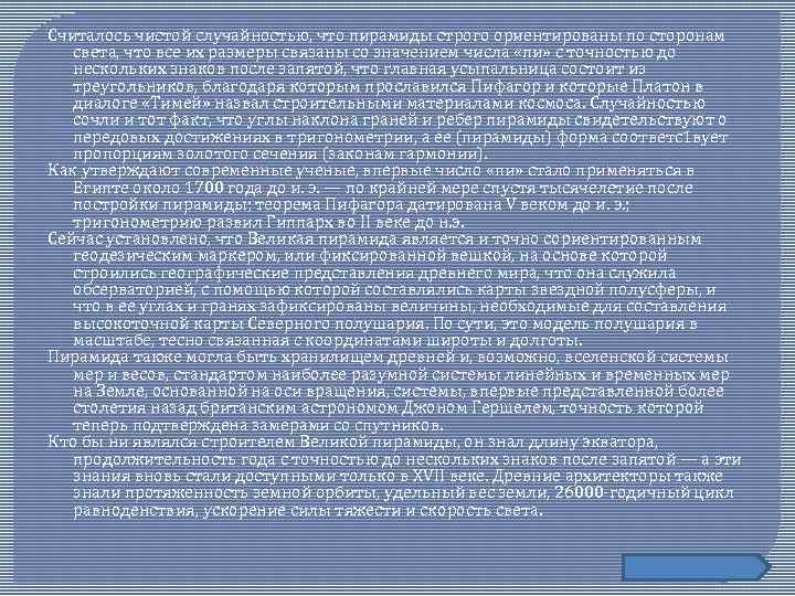 Считалось чистой случайностью, что пирамиды строго ориентированы по сторонам света, что все их размеры