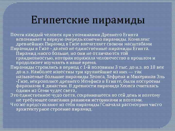 Египетские пирамиды Почти каждый человек при упоминании Древнего Египта вспоминает в первую очередь конечно