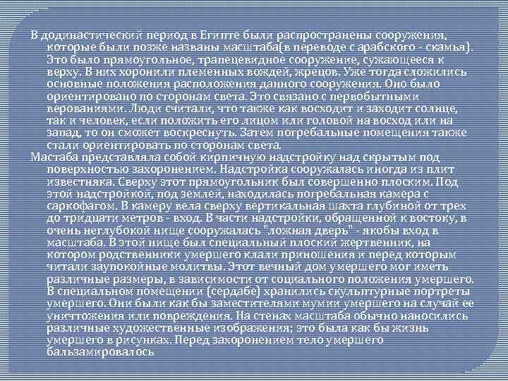 В додинастический период в Египте были распространены сооружения, которые были позже названы масштаба(в переводе