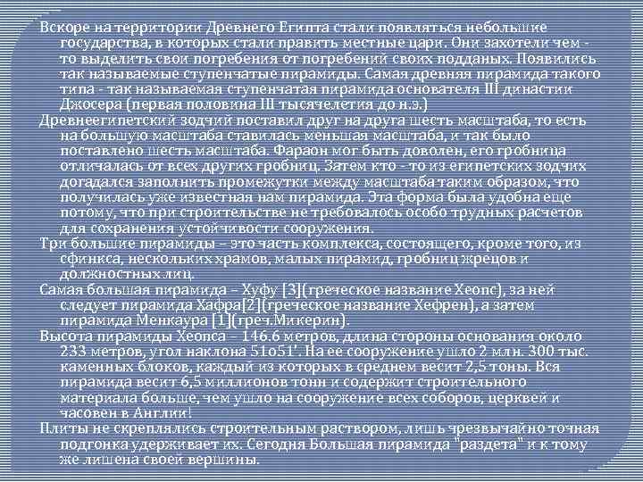 Вскоре на территории Древнего Египта стали появляться небольшие государства, в которых стали править местные