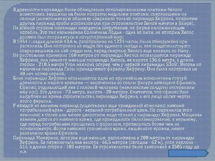 В древности пирамиды были облицованы отполированными плитами белого известняка, вершины их были покрыты медными
