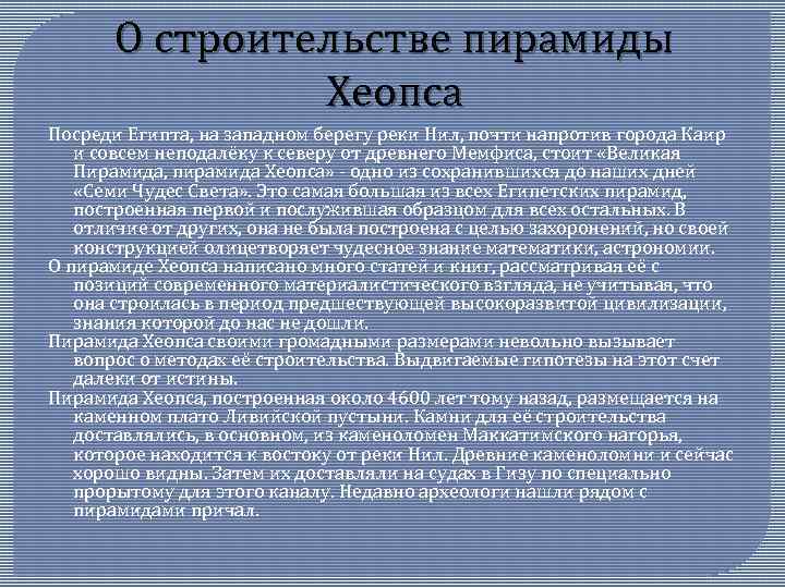 О строительстве пирамиды Хеопса Посреди Египта, на западном берегу реки Нил, почти напротив города