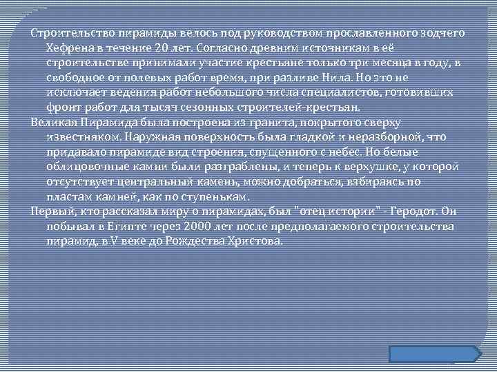 Строительство пирамиды велось под руководством прославленного зодчего Хефрена в течение 20 лет. Согласно древним