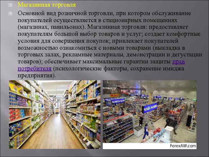 Крупные центры продукции. Виды розничной торговли. Виды магазинов розничной торговой сети. Типы магазинов розничной торговли. Магазинная розничная торговля.