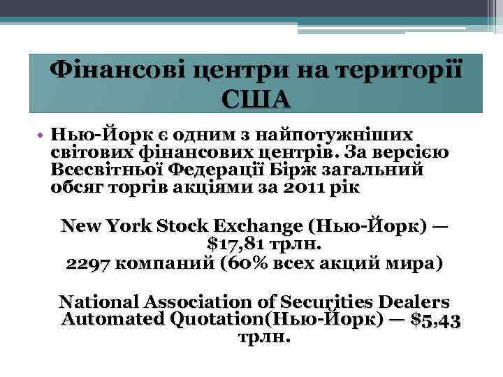 Фінансові центри на території США • Нью-Йорк є одним з найпотужніших світових фінансових центрів.