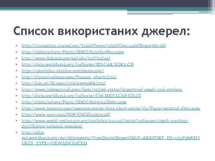 Список використаних джерел: • • • • http: //unctadstat. unctad. org/Table. Viewer/table. View. aspx?