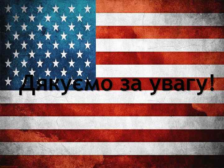 Дякуємо за увагу! 