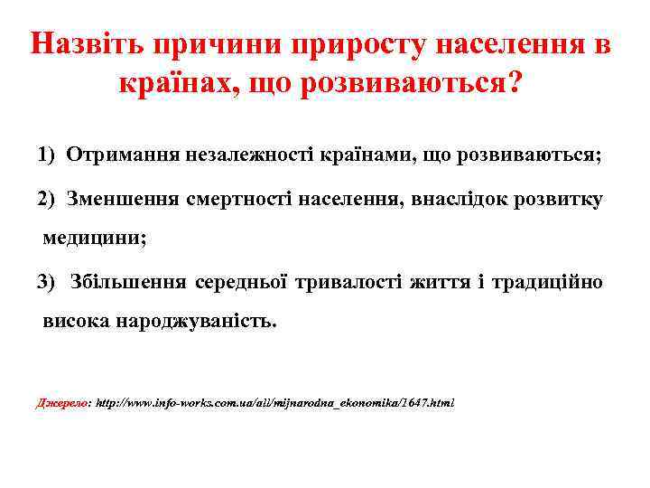 Назвіть причини приросту населення в країнах, що розвиваються? 1) Отримання незалежності країнами, що розвиваються;