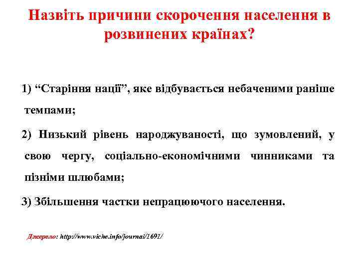 Назвіть причини скорочення населення в розвинених країнах? 1) “Старіння нації”, яке відбувається небаченими раніше