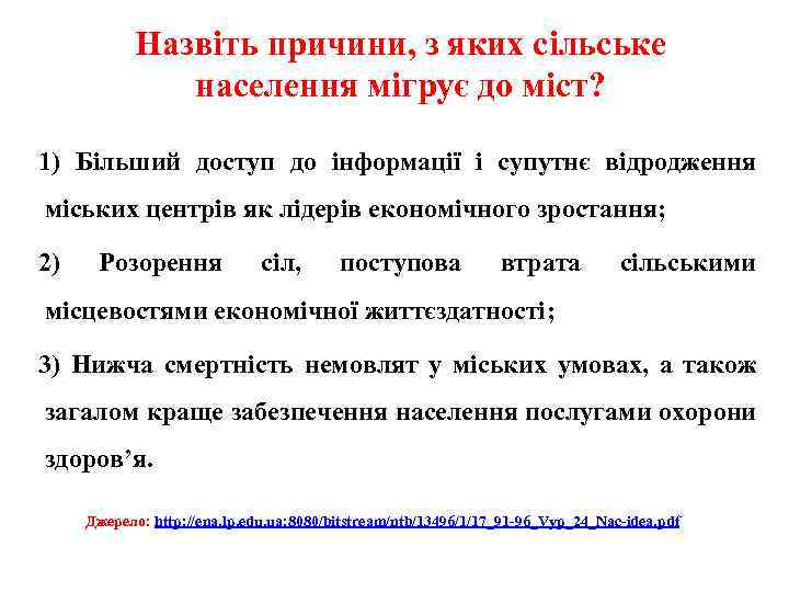 Назвіть причини, з яких сільське населення мігрує до міст? 1) Більший доступ до інформації