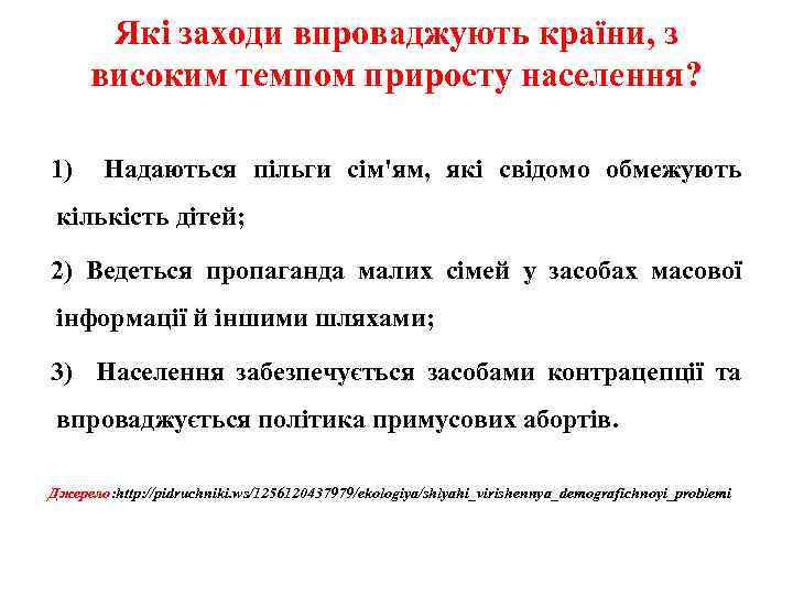 Які заходи впроваджують країни, з високим темпом приросту населення? 1) Надаються пільги сім'ям, які