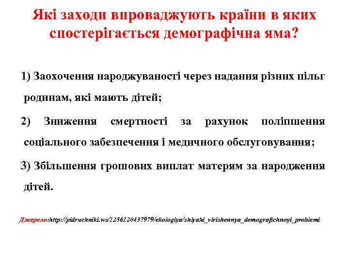 Які заходи впроваджують країни в яких спостерігається демографічна яма? 1) Заохочення народжуваності через надання