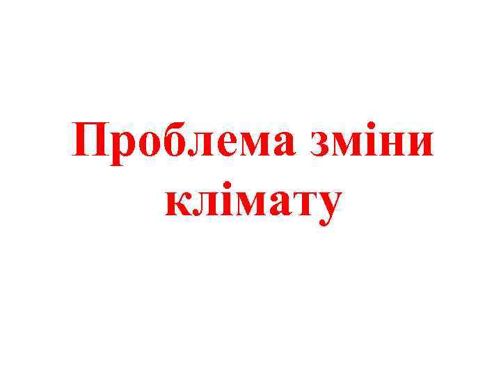 Проблема зміни клімату 