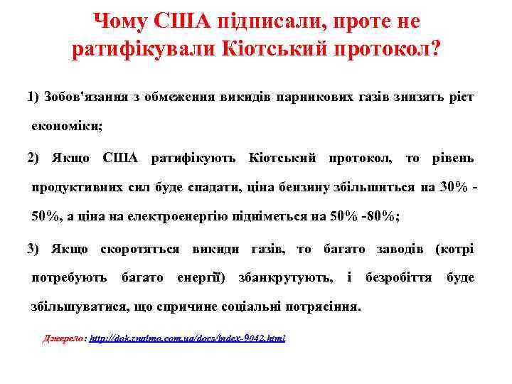 Чому США підписали, проте не ратифікували Кіотський протокол? 1) Зобов'язання з обмеження викидів парникових