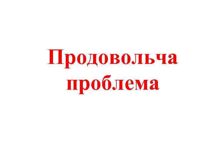Продовольча проблема 