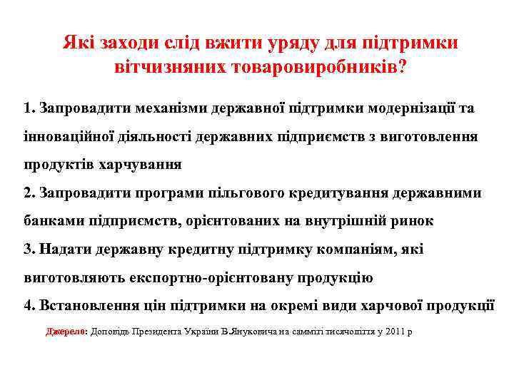Які заходи слід вжити уряду для підтримки вітчизняних товаровиробників? 1. Запровадити механізми державної підтримки