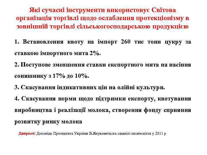 Які сучасні інструменти використовує Світова організація торгівлі щодо ослаблення протекціонізму в зовнішній торгівлі сільськогосподарською