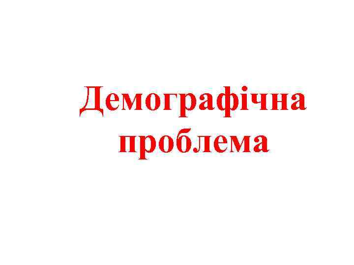Демографічна проблема 