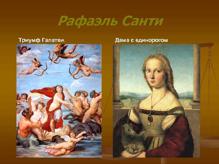 Рафаэль Санти Триумф Галатеи. Дама с единорогом 