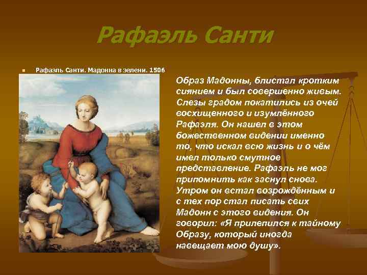 Рафаэль Санти n Рафаэль Санти. Мадонна в зелени. 1506 Образ Мадонны, блистал кротким сиянием