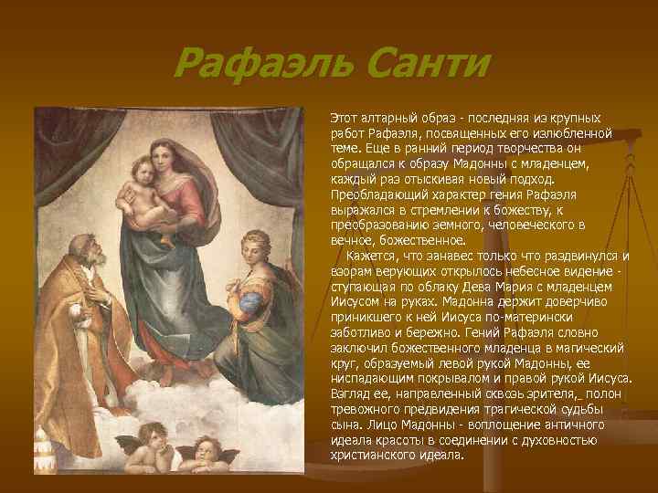 Рафаэль Санти Этот алтарный образ - последняя из крупных работ Рафаэля, посвященных его излюбленной
