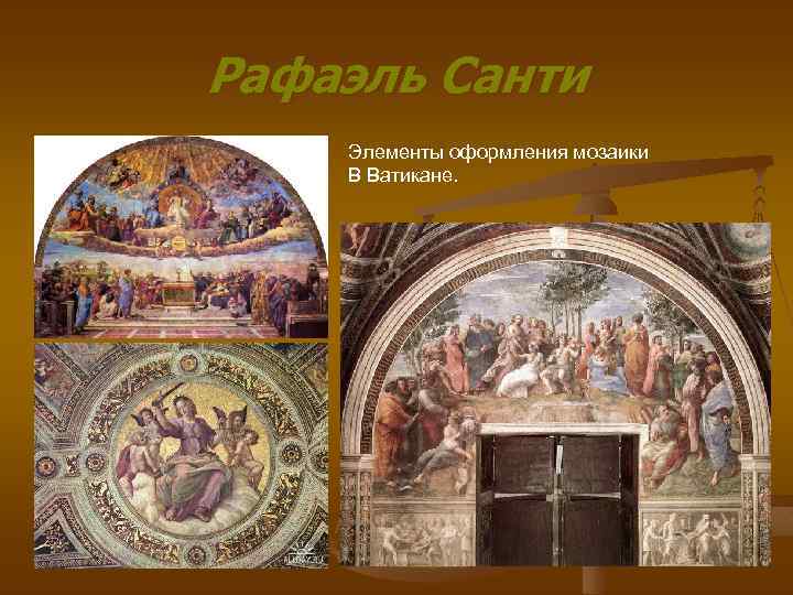 Рафаэль Санти Элементы оформления мозаики В Ватикане. 