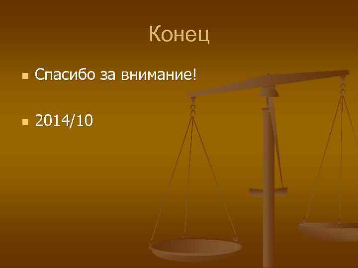 Конец n Спасибо за внимание! n 2014/10 