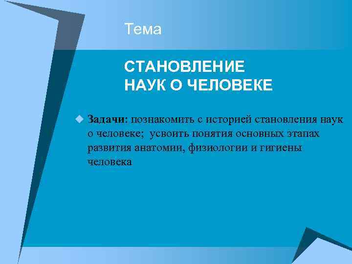Тема СТАНОВЛЕНИЕ НАУК О ЧЕЛОВЕКЕ u Задачи: познакомить с историей становления наук о человеке;