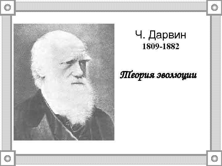 Ч. Дарвин 1809 -1882 Теория эволюции 