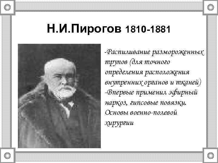 Н. И. Пирогов 1810 -1881 -Распиливание размороженных трупов (для точного определения расположения внутренних органов
