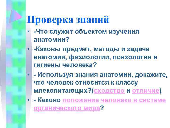 Проверка знаний • -Что служит объектом изучения анатомии? • -Каковы предмет, методы и задачи