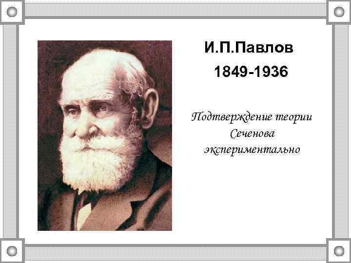 И. П. Павлов 1849 -1936 Подтверждение теории Сеченова экспериментально 