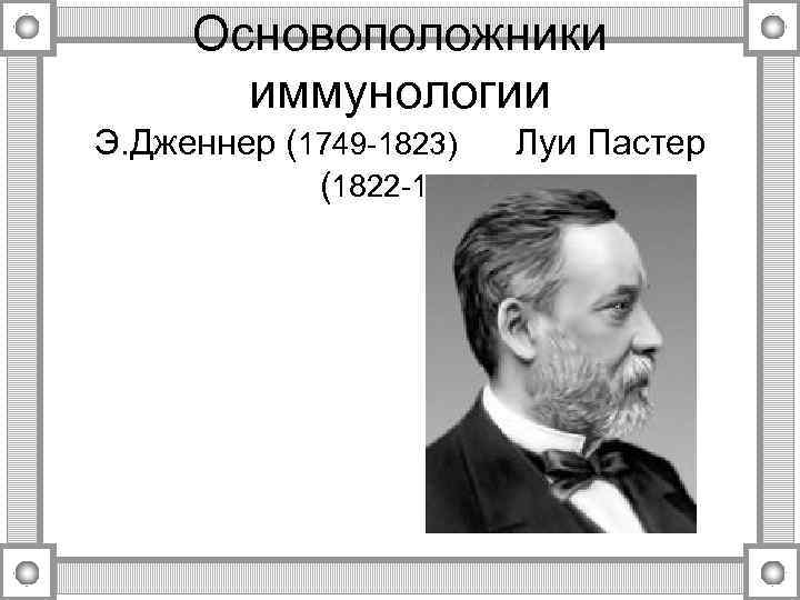 Основоположники иммунологии Э. Дженнер (1749 -1823) (1822 -1895 Луи Пастер 
