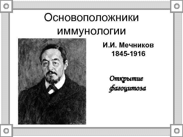 Основоположники иммунологии И. И. Мечников 1845 -1916 Открытие фагоцитоза 