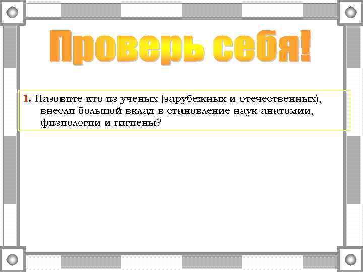1. Назовите кто из ученых (зарубежных и отечественных), внесли большой вклад в становление наук