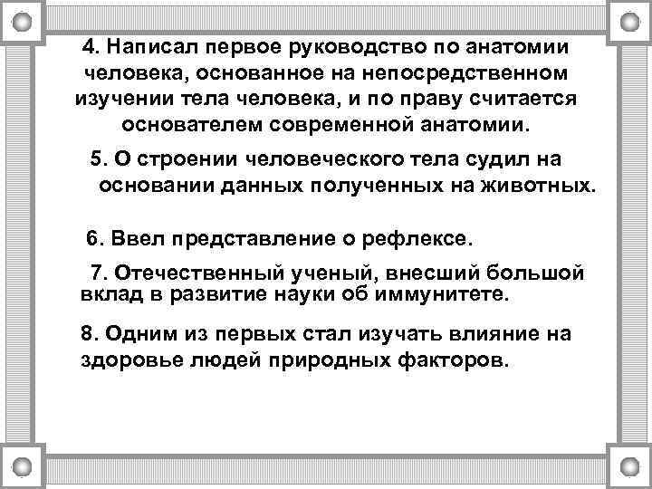4. Написал первое руководство по анатомии человека, основанное на непосредственном изучении тела человека, и