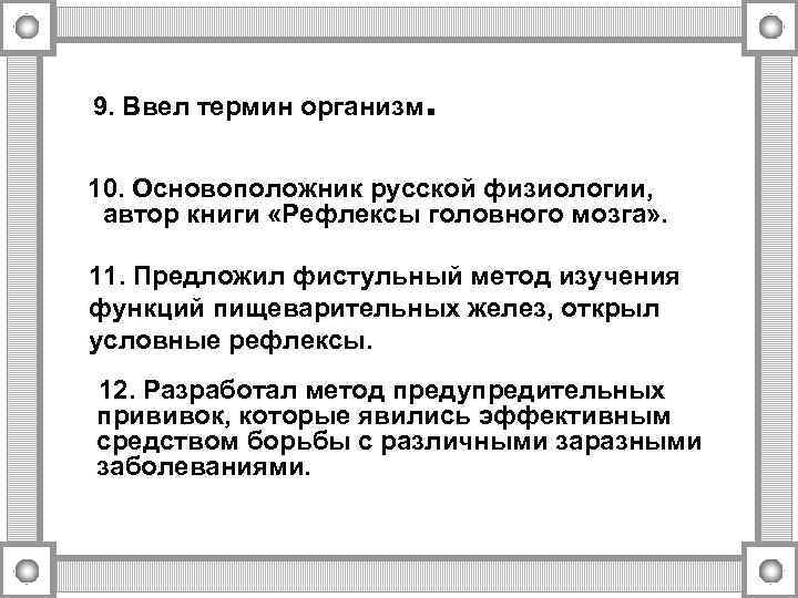 9. Ввел термин организм . 10. Основоположник русской физиологии, автор книги «Рефлексы головного мозга»