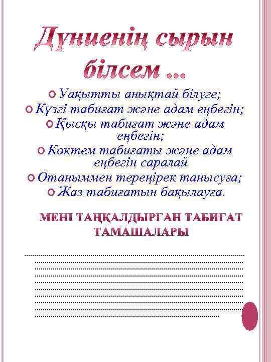  Уақытты анықтай білуге; Күзгі табиғат және адам еңбегін; Қысқы табиғат және адам еңбегін;