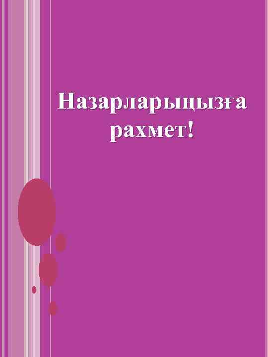 Назарларыңызға рахмет! 