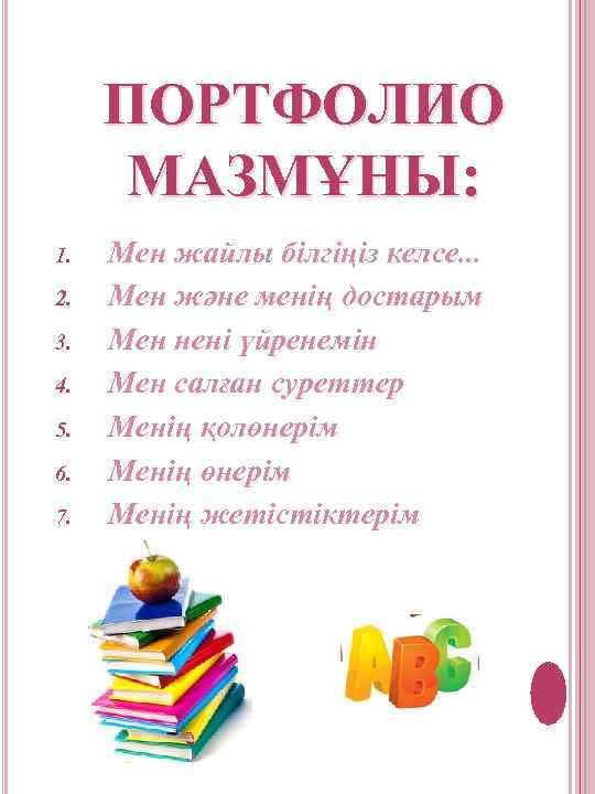 ПОРТФОЛИО МАЗМҰНЫ: 1. 2. 3. 4. 5. 6. 7. Мен жайлы білгіңіз келсе. .