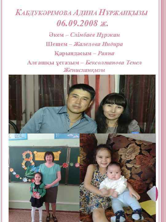 КАБДУКӘРІМОВА АДИНА НҰРЖАНҚЫЗЫ 06. 09. 2008 Ж. Әкем – Слімбаев Нұржан Шешем – Жалелова